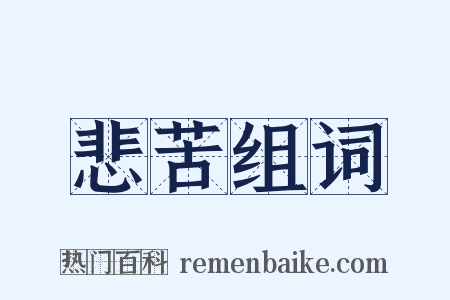 悲苦组词是什么意思的图片